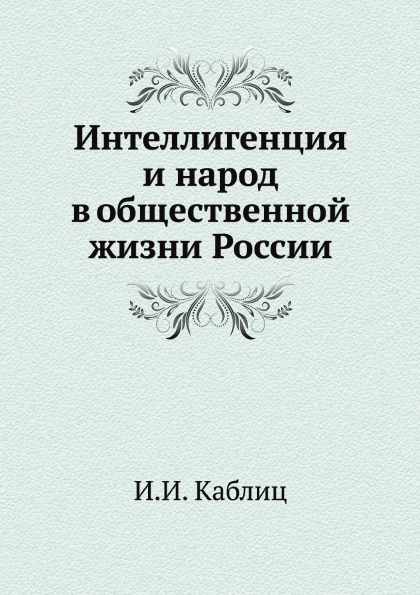 фото Книга интеллигенция и народ в общественной жизни россии ёё медиа