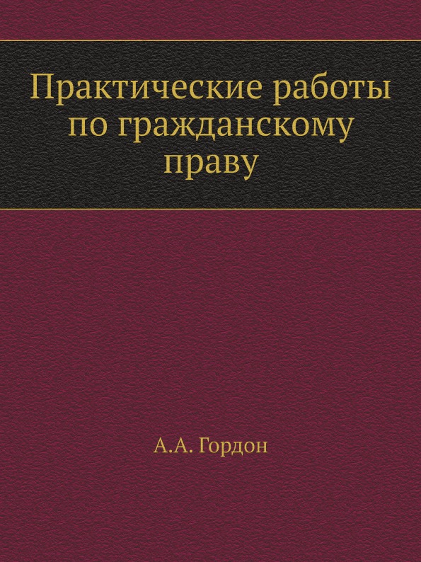 фото Книга практические работы по гражданскому праву ёё медиа