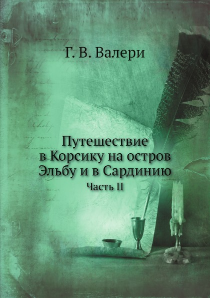 фото Книга путешествие в корсику на остров эльбу и в сардинию, часть ii ёё медиа