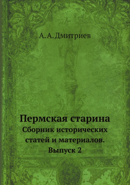 

Пермская Старина, Сборник Исторических Статей и Материалов, Выпуск 2