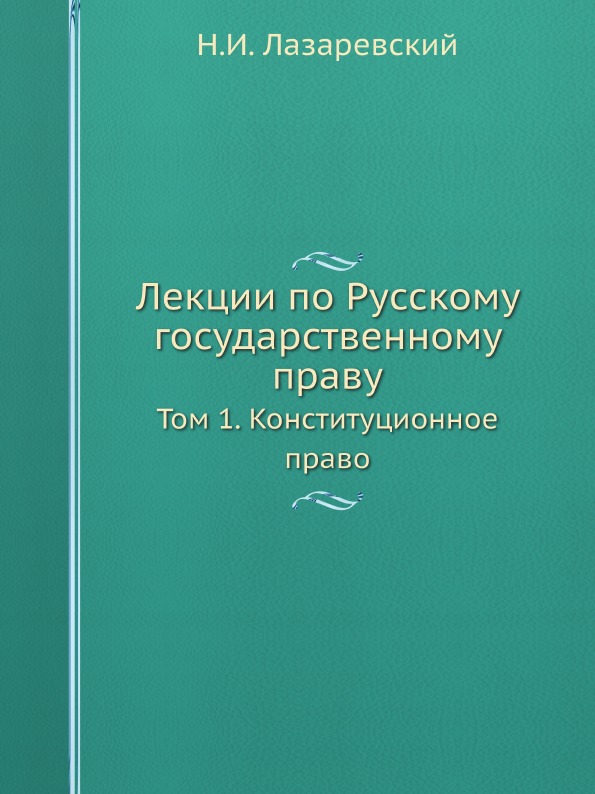 

Лекции по Русскому Государственному праву, том 1, конституционное право
