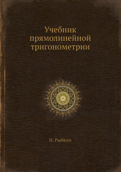 фото Книга учебник прямолинейной тригонометрии ёё медиа