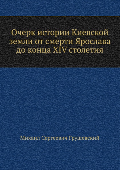 

Очерк Истории киевской Земли От Смерти Ярослава до конца Xiv Столетия