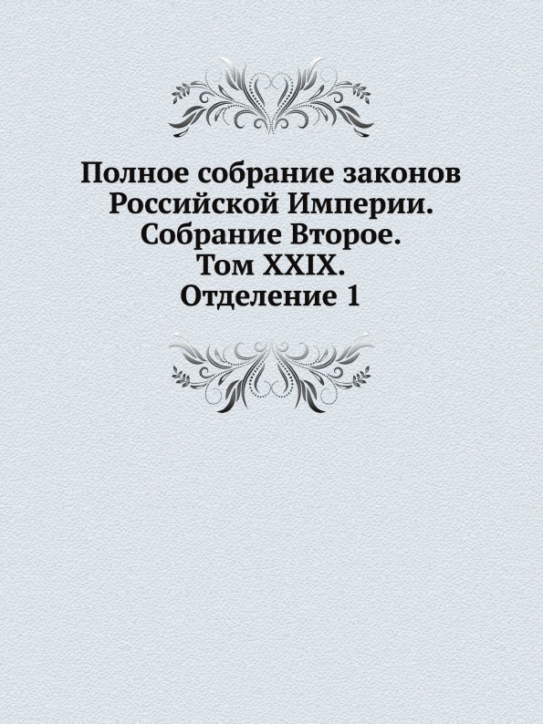 

Книга Полное Собрание Законов Российской Империи, Собрание Второе, том Xxix, Отделение 1