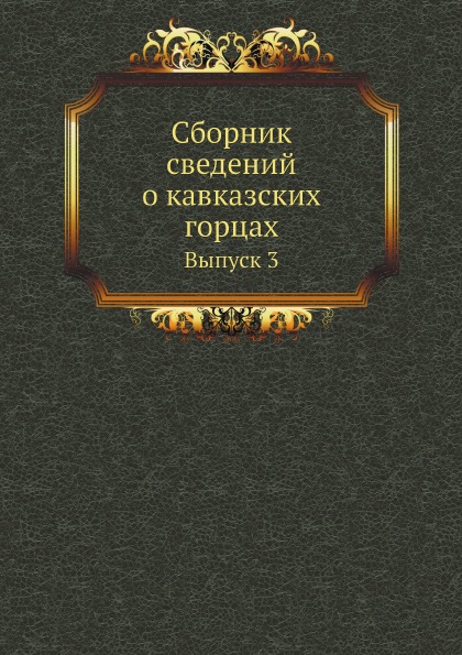 

Сборник Сведений о кавказских Горцах, Выпуск 3