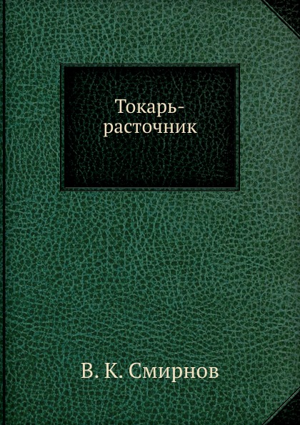 фото Книга токарь-расточник ёё медиа