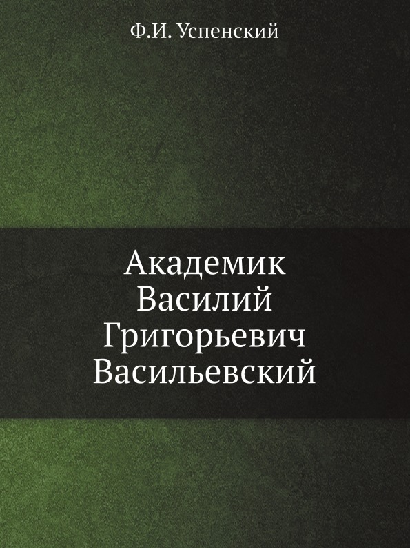 фото Книга академик василий григорьевич васильевский ёё медиа