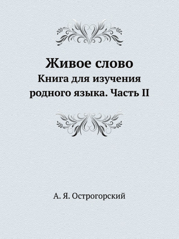 фото Книга живое слово, книга для изучения родного языка, часть ii ёё медиа