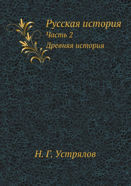 

Русская История, Ч.2, Древняя История