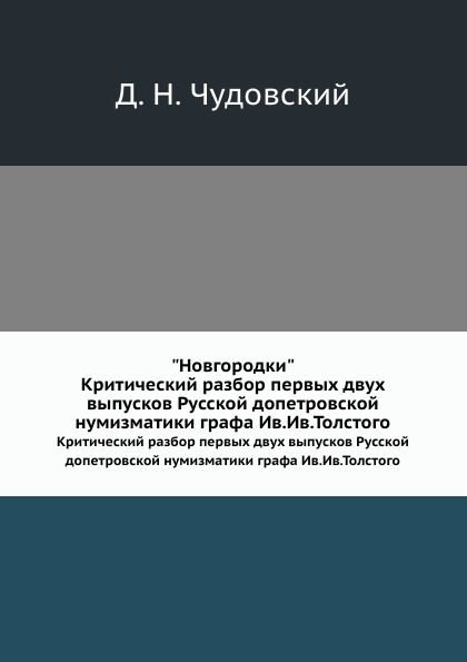 

Новгородки, критический Разбор первых Двух Выпусков Русской Допетровской Нумизмат...