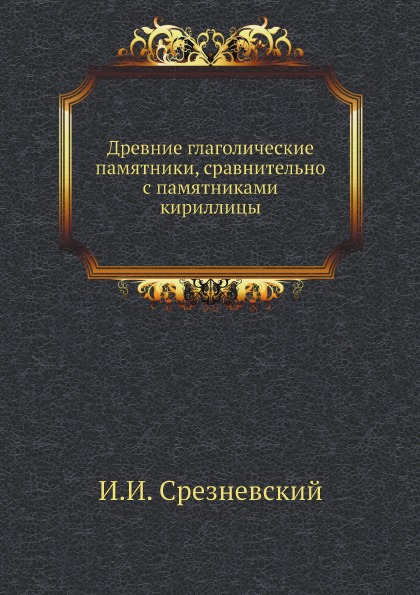 фото Книга древние глаголические памятники, сравнительно с памятниками кириллицы кпт