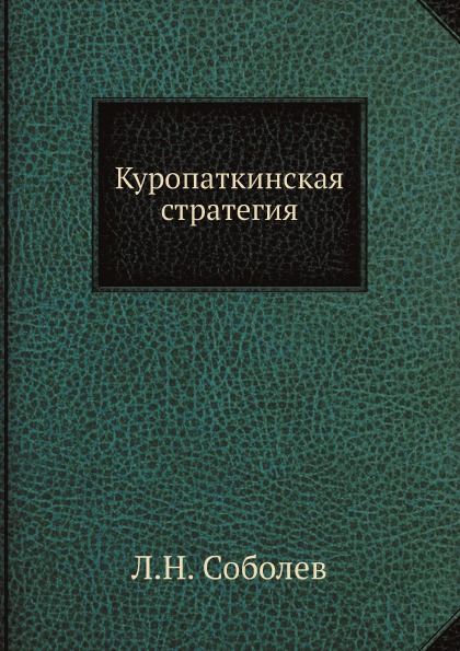 

Куропаткинская Стратегия