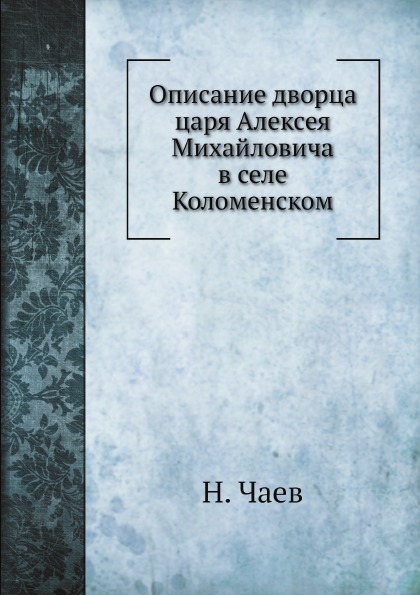 

Описание Дворца Царя Алексея Михайловича В Селе коломенском