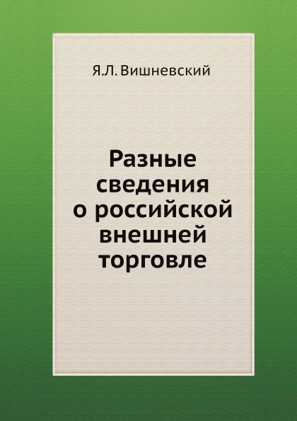 

Разные Сведения о Российской Внешней торговле