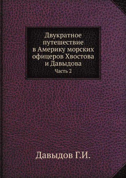 фото Книга двукратное путешествие в америку морских офицеров хвостова и давыдова, ч.2 нобель пресс