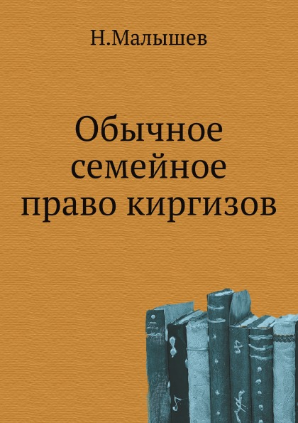 

Обычное Семейное право киргизов