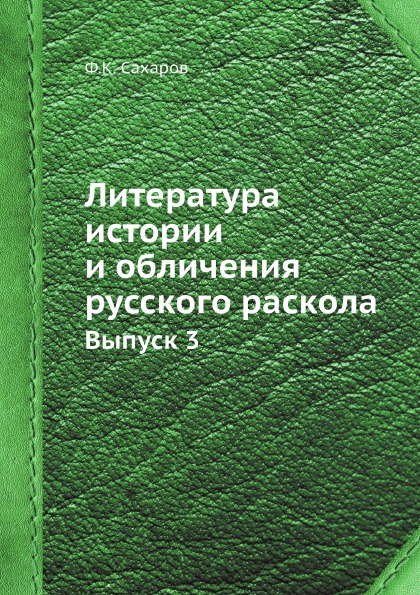 

Литература Истории и Обличения Русского Раскола, Выпуск 3