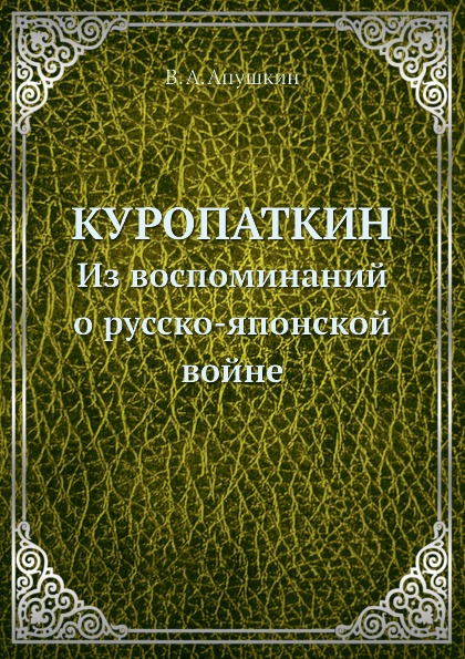 фото Книга куропаткин, из воспоминаний о русско-японской войне ёё медиа