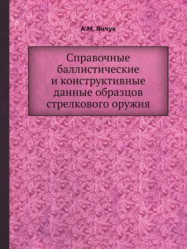 фото Книга справочные баллистические и конструктивные данные образцов стрелкового оружия ёё медиа