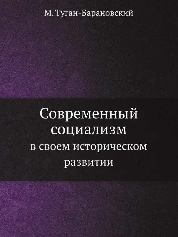 фото Книга современный социализм, в своем историческом развитии ёё медиа