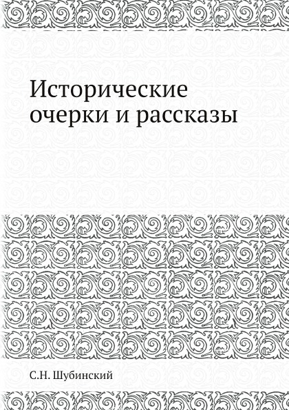 

Исторические Очерки и Рассказы