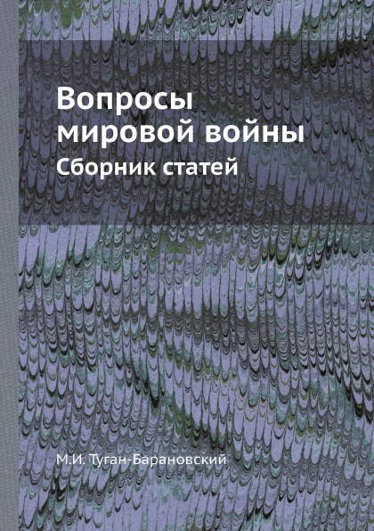 

Вопросы Мировой Войны, Сборник Статей