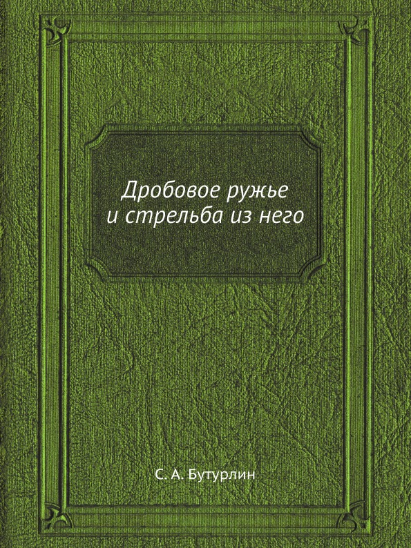 

Дробовое Ружье и Стрельба из Него