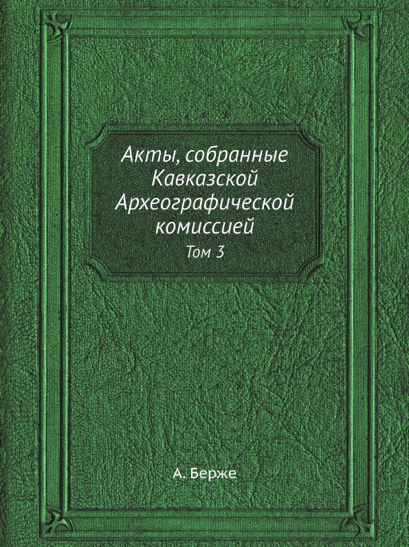 фото Книга акты, собранные кавказской археографической комиссией, том 3 ёё медиа