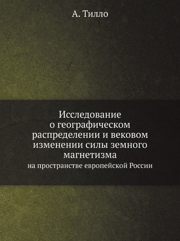 фото Книга исследование о географическом распределении и вековом изменении силы земного магн... ёё медиа