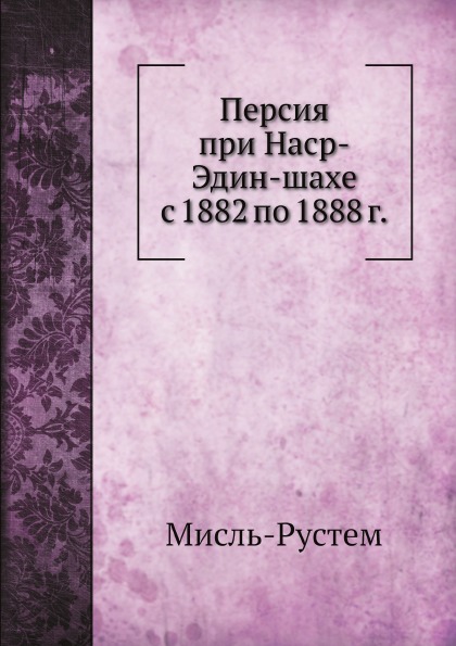 

персия при наср-Эдин-Шахе С 1882 по 1888 Г