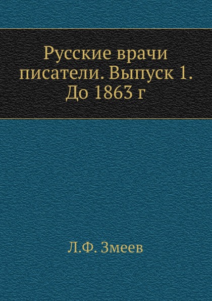 фото Книга русские врачи писатели, выпуск 1, до 1863 г. нобель пресс