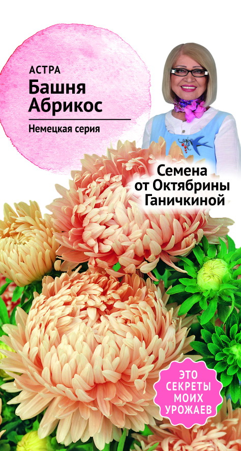 

Семена астра Семена от Октябрины Ганичкиной Башня Абрикос 1 уп.