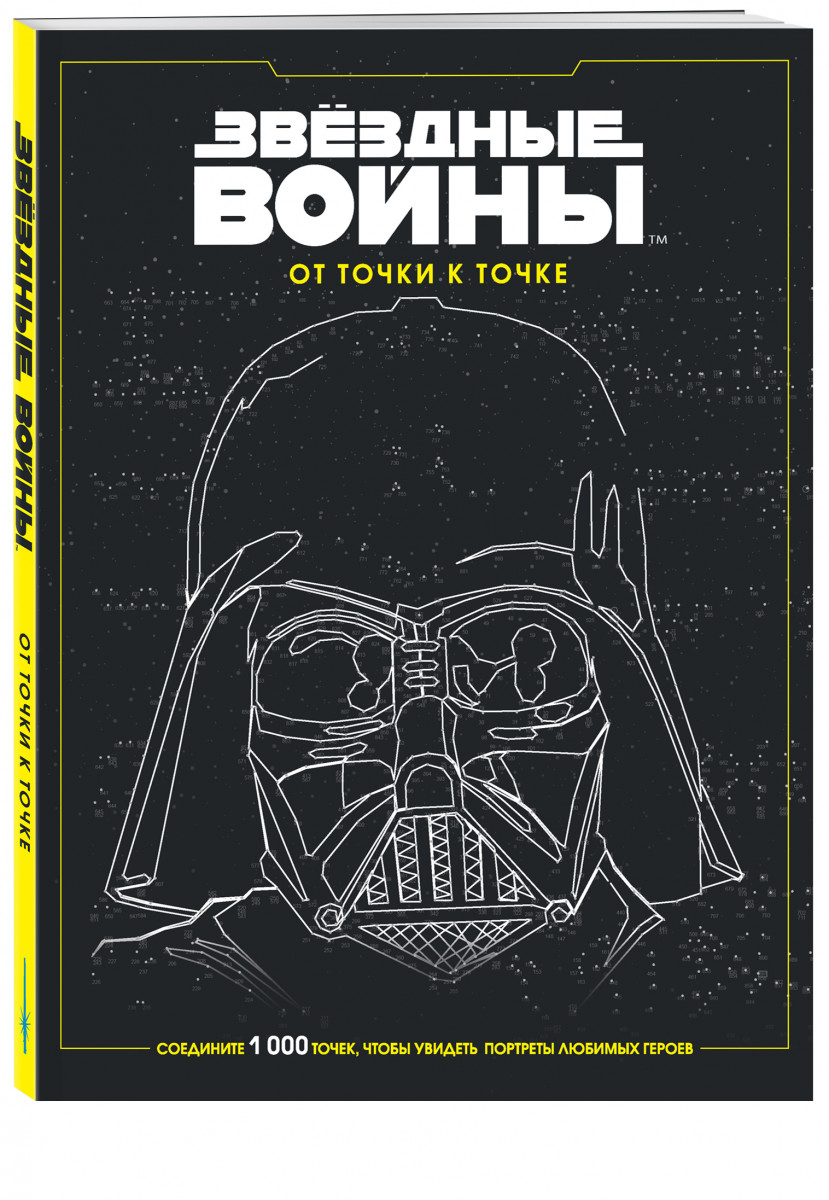 

Звёздные войны. От точки к точке