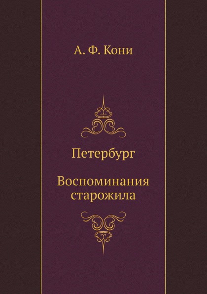 фото Книга петербург, воспоминания старожила нобель пресс