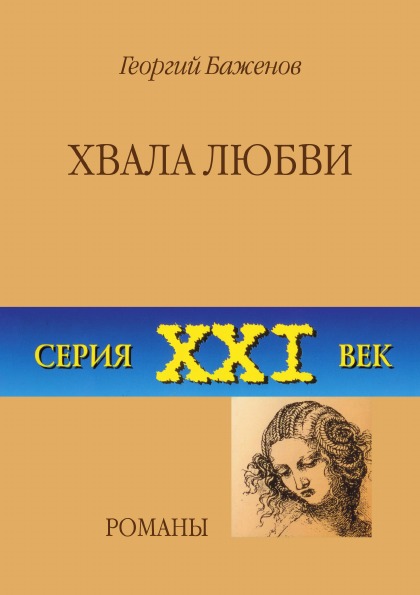 

Хвала любви, Романы