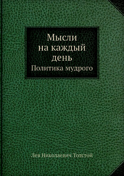 фото Книга мысли на каждый день, политика мудрого рипол-классик