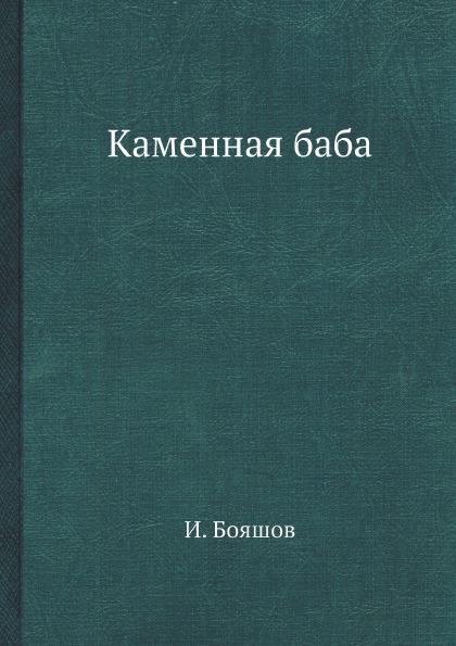 

Каменная Баба