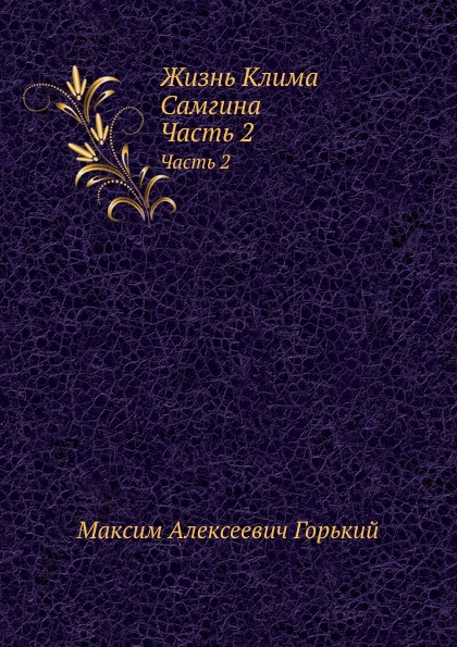 

Жизнь клима Самгина, Ч.2