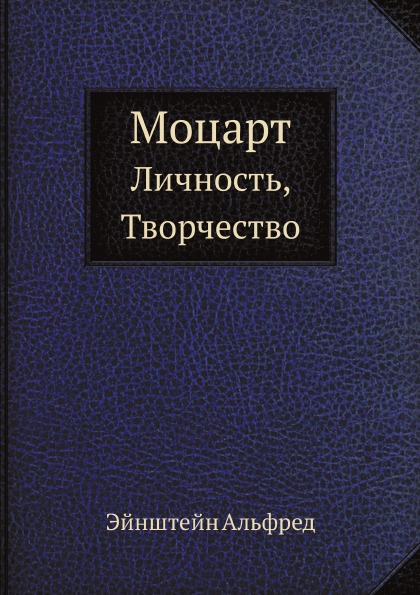 фото Книга моцарт, личность, творчество ёё медиа