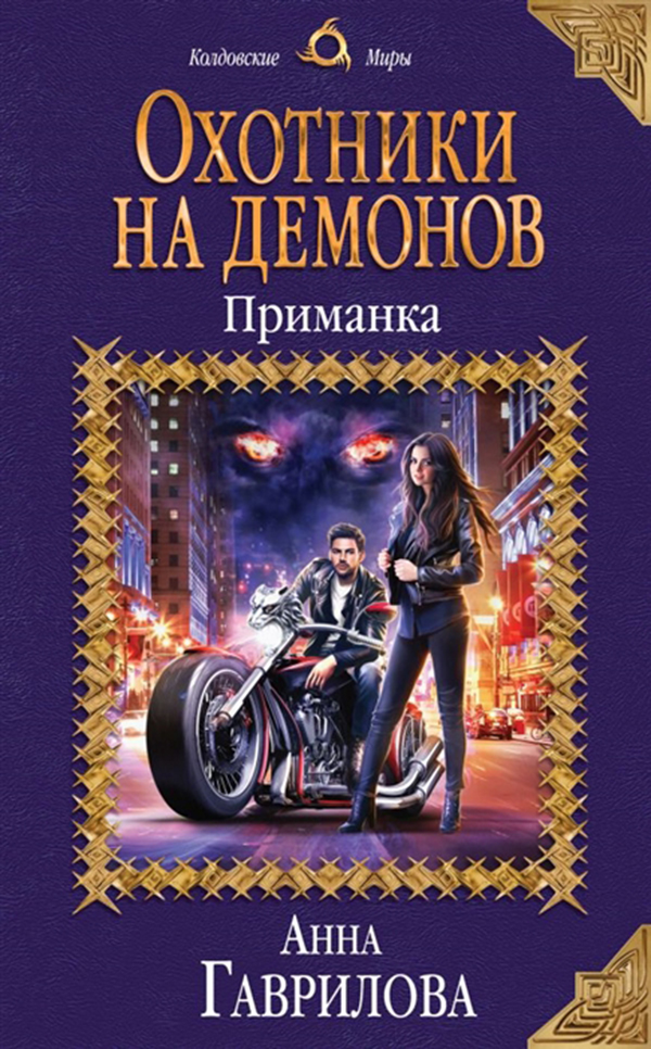 фото Книга охотники на демонов, приманка эксмо