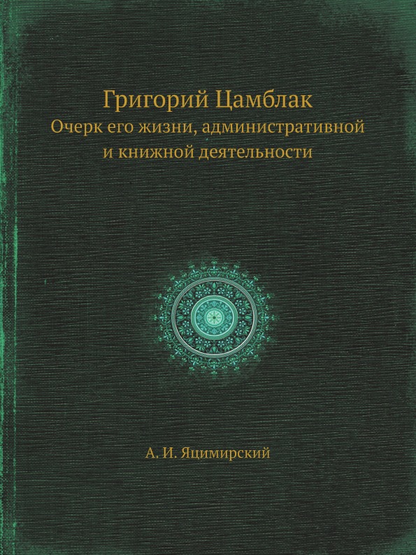 фото Книга григорий цамблак, очерк его жизни, административной и книжной деятельности ёё медиа