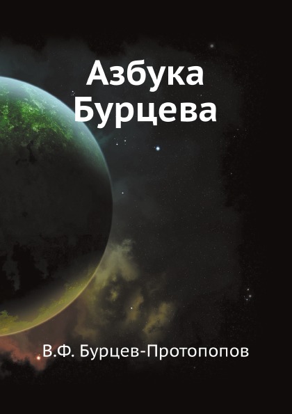 фото Книга азбука бурцева ёё медиа