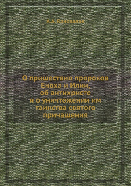 фото Книга о пришествии пророков еноха и илии, об антихристе и о уничтожении им таинства свя... ёё медиа