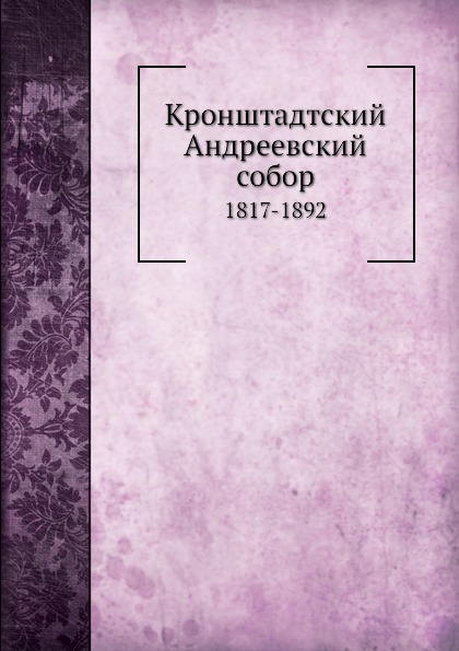 

Кронштадтский Андреевский Собор, 1817-1892