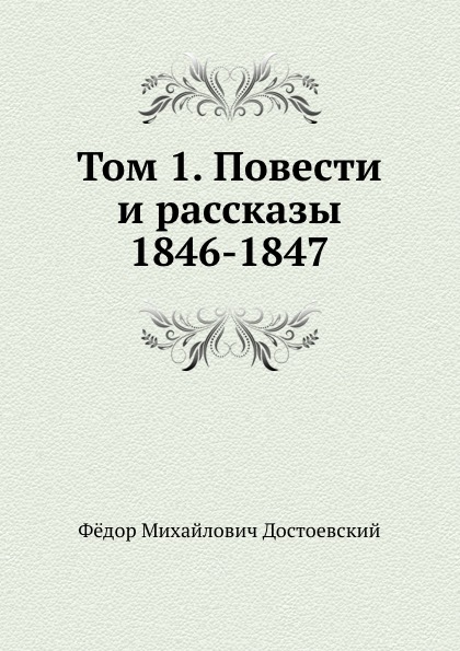 

Том 1, повести и Рассказы 1846-1847