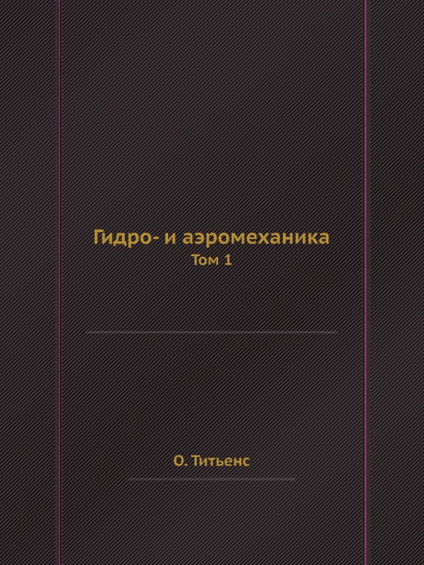 

Гидро- и Аэромеханика, том 1