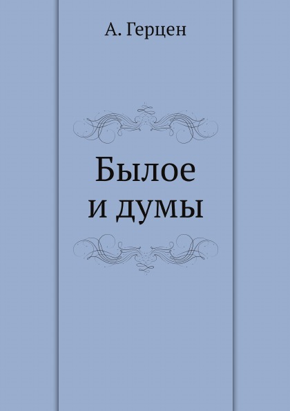 

Былое и Думы