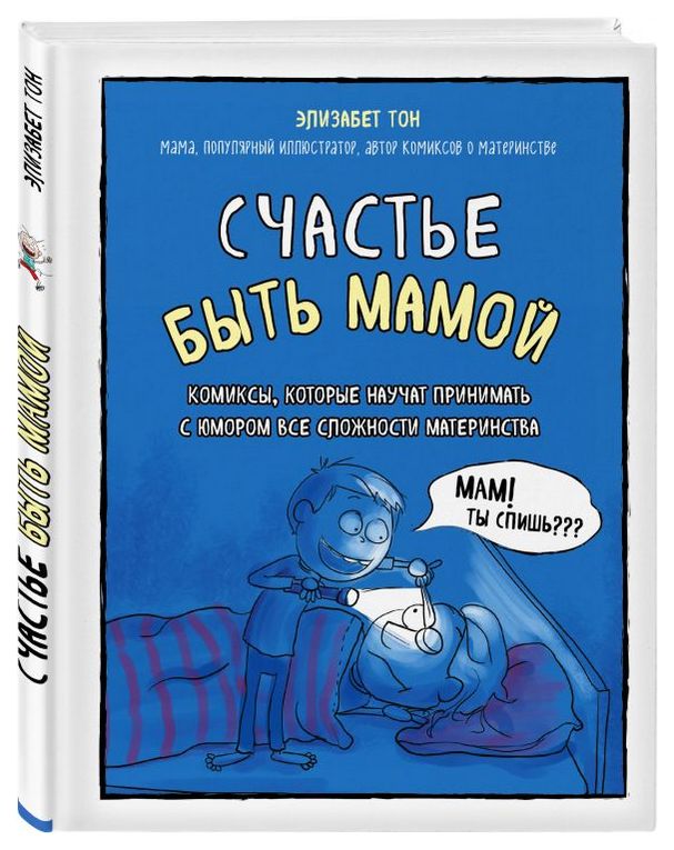 

Комикс Счастье быть мамой, Комикс, которые научат принимать с юмором все сложности…