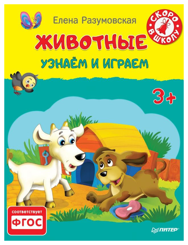 

Книга Животные. Узнаем и Играем