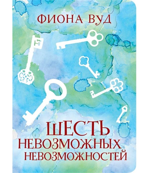 

Книга Шесть Невозможных Невозможностей